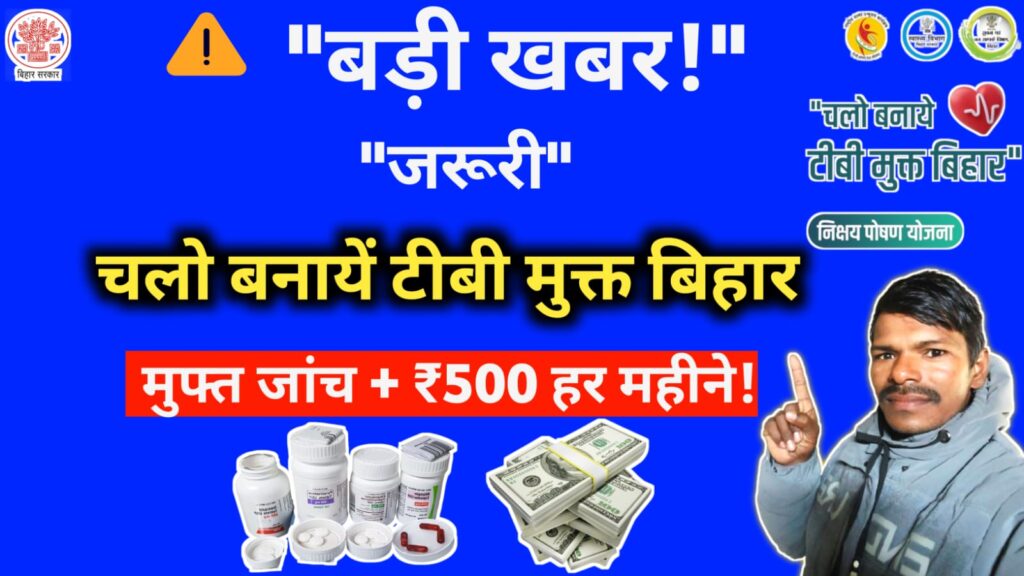 टीबी मुक्त बिहार: निक्षय पोषण योजना ऑनलाइन आवेदन 2026