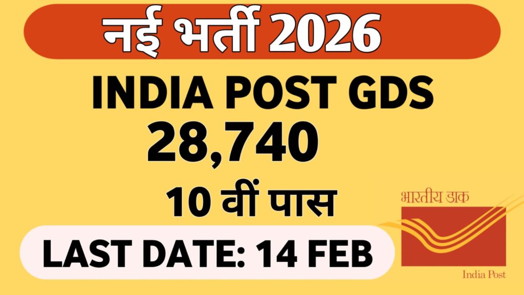 “India Post GDS भर्ती 2026 – 10वीं पास 28,740 पद”